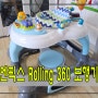 내돈내산_엔픽스사의 롤링360 보행기