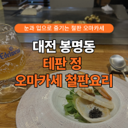 [대전 유성구] 봉명동 테판정 오마카세로 만나는 신라호텔 철판요리의 맛