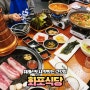 위례광장 고기집 화포식당 위례신도시 맛집 후기