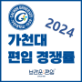 [가천대 편입] 2024 가천대학교 편입 경쟁률을 알아보자!