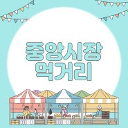 강릉 중앙시장 먹거리 추천 BEST : 떡볶이, 오징어순대, 닭강정, 장칼국수