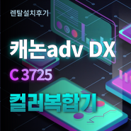 시흥시 시흥대로 캐논 iR ADV DX C3725 컬러복합기 렌탈설치