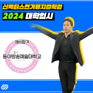 인천연기학원 / 2024 동아방송예술대학교 예비합격! / 부천연기학원