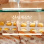 신세계백화점 강남점 스위트파크 맛집 오사카에서 온 "호두 미나미호리에"