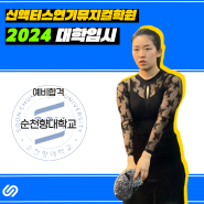 부천연기학원 / 2024 순천향대학교 예비합격! / 인천연기학원