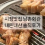 [을지로] 시청역 맛집 남촌회관 내돈내산 솔직후기