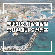 당사현대차오션캠프, 국내최초 해상캠핑장 방문후기,예약방법