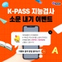 [이벤트 종료 | 2/27 당첨자 안내 완료] K-PASS 지능검사 소문 내기 이벤트 / 학습 · 적성 지능검사 K-PASS