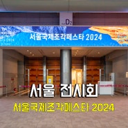 [서울 전시회] '서울조각페스타 2024' 전시 기본정보