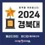 [포항입시미술학원] 2024 아이엠디자인온의 이유있는 합격!!! - 2024 경북대 합격!!