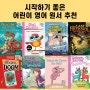 시작하기 좋은 어린이 영어원서 추천!(feat. 리더스, 그림책, 챕터북)