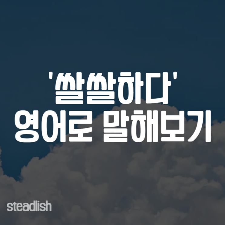 '쌀쌀하다' 영어로 다양하게 말해보기 : 네이버 블로그