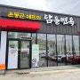 윤동균쉐프의 '담을면옥' 백천직영점 쑥칼제비 맛집