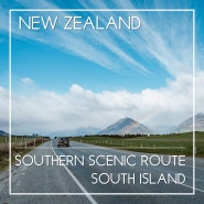 뉴질랜드 여행 | 퀸스타운, 테아나우: 뉴질랜드 남부여행 시작, 데빌스 스테어케이스와 서던 씨닉 루트를 지나는 자유여행의 묘미