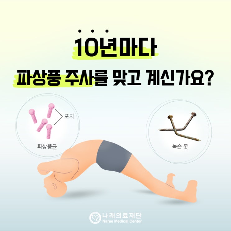 파상풍 예방접종 주기, 기간, 종류 : 네이버 블로그