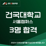 2024 건국대 서울캠퍼스 3명 합격!