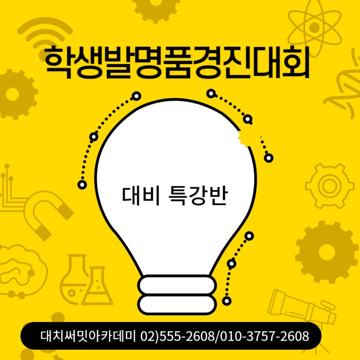 [특강]학생발명품경진대회 대비 특강 : 네이버 블로그