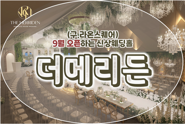 분당더메리든 신상웨딩홀 소식 (구.라온스퀘어) : 네이버 블로그
