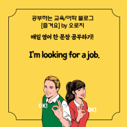 I'm looking for a job. '일자리를 찾고있어요' 영작