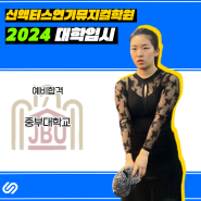 부천연기학원 / 2024 중부대학교 예비합격! / 인천연기학원