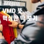 VMD 뜻, 요소, 상점 운영방식 3분만에 훑기