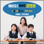 [G EDU인천센터] 예비중3 학부모 설명회