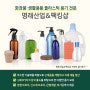 화장품·생활용품 플라스틱 용기 전문 명래산업&팩킹샵