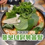구리 닭볶음탕 맛집 "뚱보네 닭볶음탕"!!