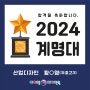 [포항입시미술학원] 2024 아이엠디자인온의 이유있는 합격!!! - 2024 계명대 합격!!