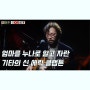 [팝스토리] 엄마를 누나로 알고 자란 기타의 신 에릭 클랩튼 Eric Clapton