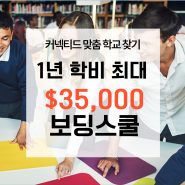 ' 맞춤학교찾기' 학비 최대 예산 $35,000 보딩스쿨 찾기