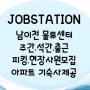 [잡스테이션] 남이천 물류센터 주간,석간 출근 피킹/현장사원 모집