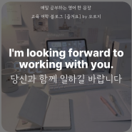 I'm looking forward to working with you / 당신과 함께 일하길 고대합니다. (영작)