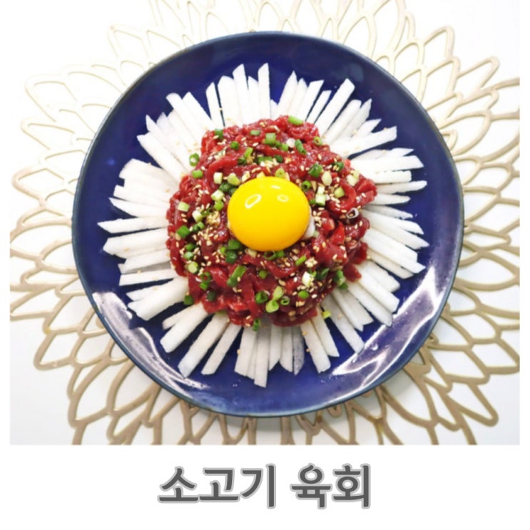 육회 만드는법 한우 소고기육회 맛집비법 육회양념장 황금레시피 : 네이버 블로그
