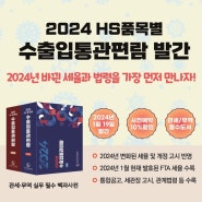 2024HS품목별 수출입통관편람 발간!