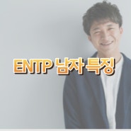 ENTP 남자 특징 엔팁 팩폭