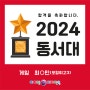 [포항미술학원] 2024 선택은 역시 아이엠디자인온!!! - 2024 동서대 합격!!!
