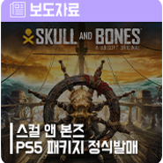 스컬 앤 본즈 한국어판 PS5 패키지 오늘(2월 16일) 정식발매