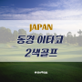 [골프투어로/일본] 사계절 라운딩! 동경 이타코 2색 골프