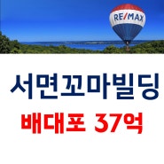 서면 공실없는 배대포 중심지 입지좋고 관리쉬운 부산꼬마빌딩 매매