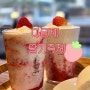 아티제 케이크 아티제 딸기 음료 가격 메뉴 후기
