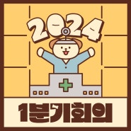 2024 포근한병원 1분기 회의[강북구재활병원]
