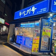 #9 부산어묵 분식집 / 구로구 어묵맛집 / 서울 떡볶이