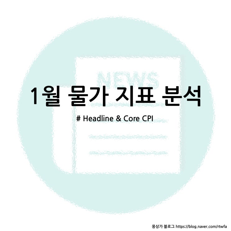 1월 소비자물가지수 분석(Headline CPI, Core CPI) : 네이버 블로그