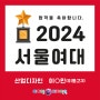[포항미술학원] 2024 선택은 역시 아이엠디자인온!!! - 2024 서울여대 합격!!!