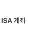 [주식] ISA 계좌(가입자격, 종류, 개정안)