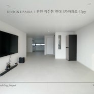 [ 인천 계양구 인테리어 ] 작전 현대3차 32평 by.디자인담다