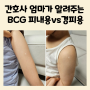 간호사가 알려주는 비씨지 bcg 피내용 경피용 차이