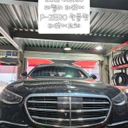 벤츠 S클래스 255/40R20 피렐리타이어 P-ZERO 런플렛 타이어교체