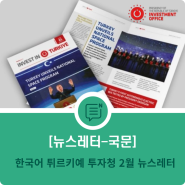 한국어 튀르키예 투자청 2월 뉴스레터